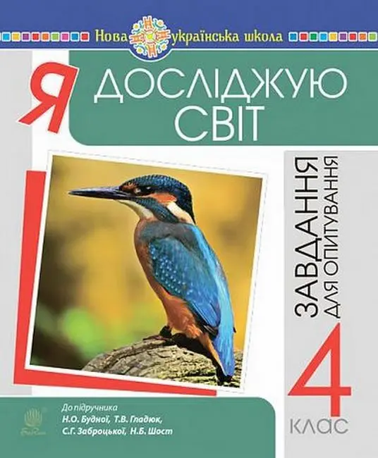 Обкладника "Я досліджую світ. 4 клас. Завдання для опитування (до підручника Будна Н.О.)" Обкладинка "Я досліджую світ. 4 клас. Завдання для опитування (до підручника Будна Н.О.)"