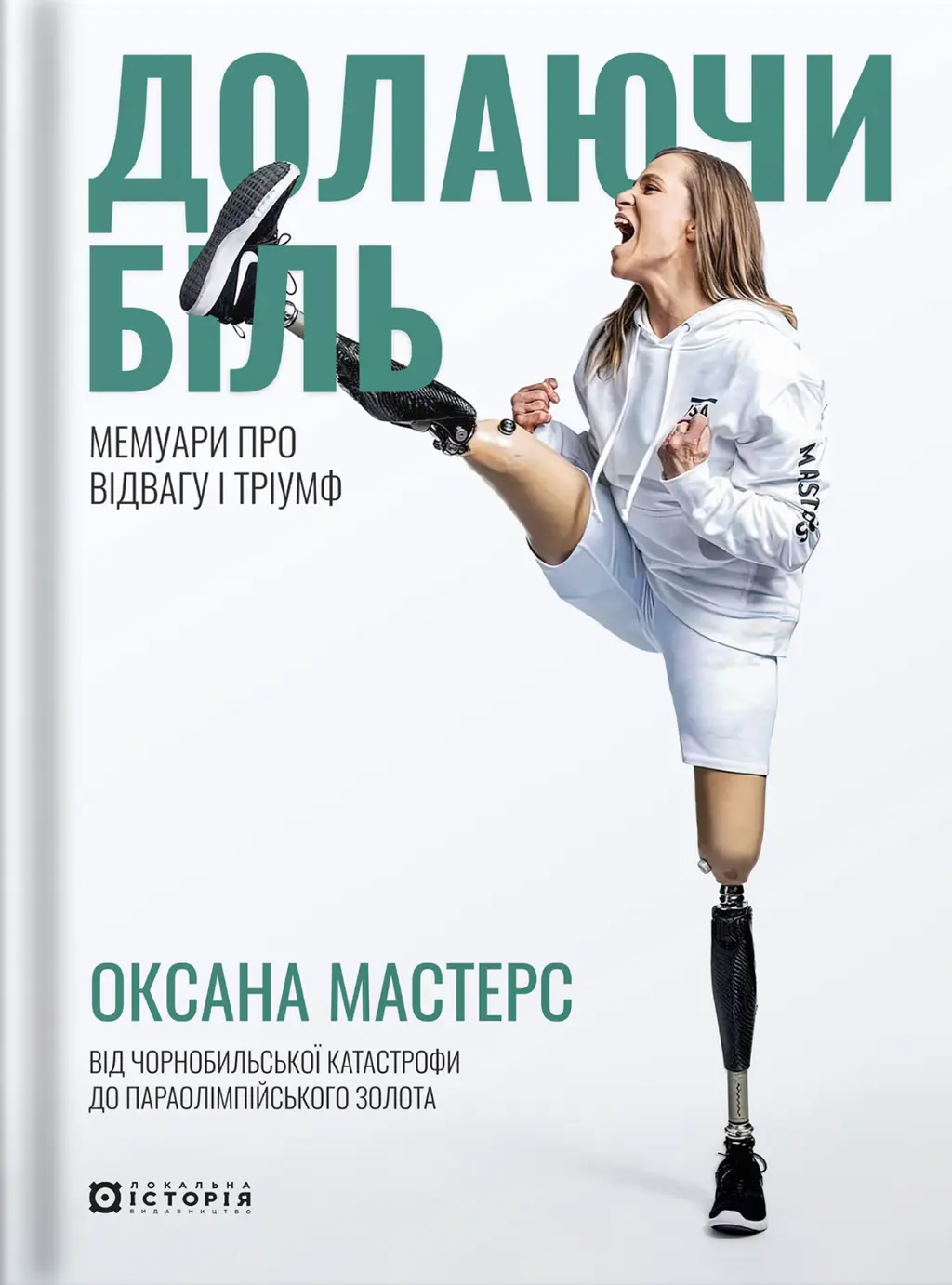 Обкладинка "Долаючи біль. Мемуари про відвагу та тріумф"