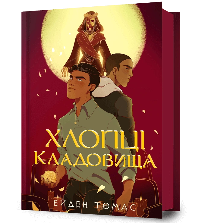 Хлопці кладовища