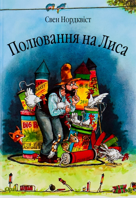 Полювання на лиса