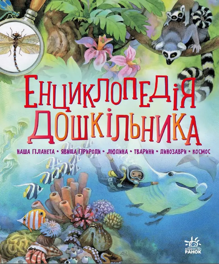 Обкладинка "Енциклопедія дошкільника"