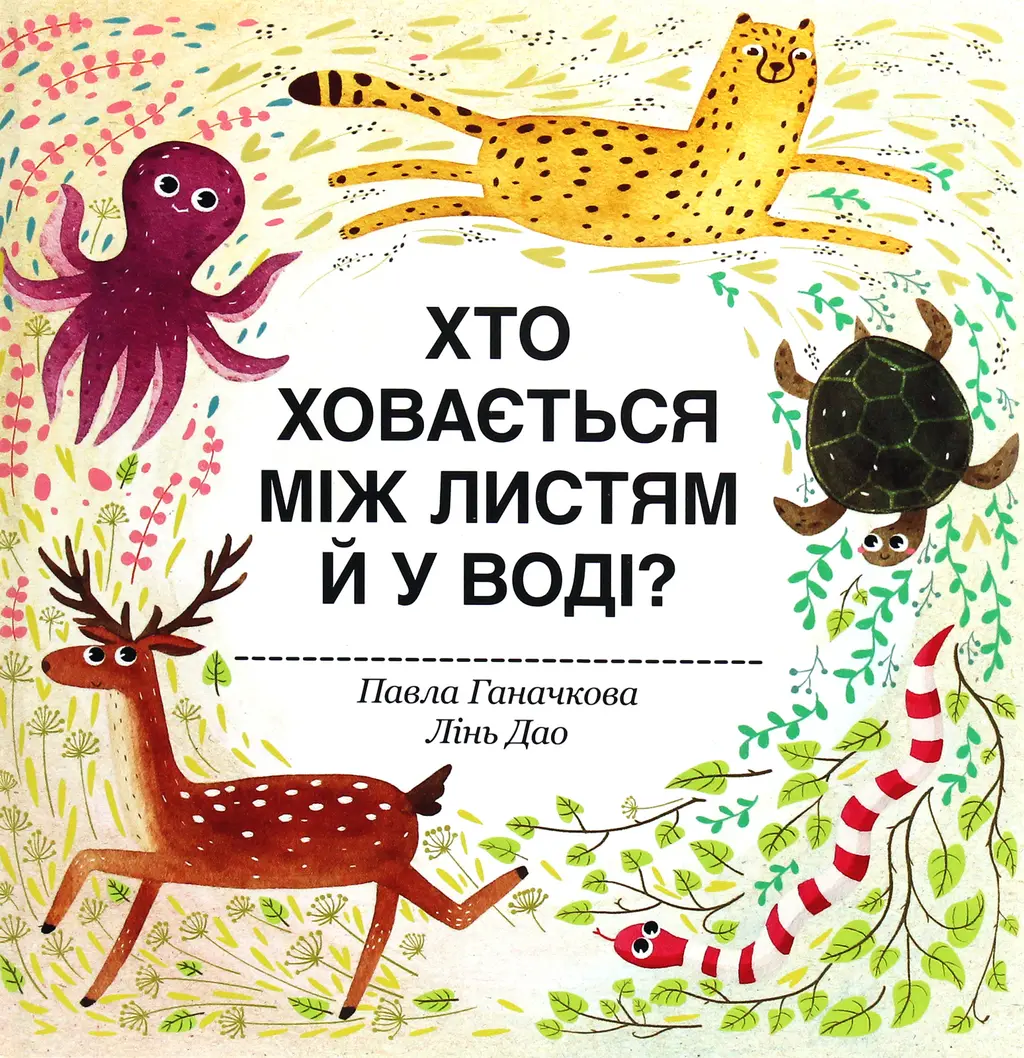 Обкладинка "Хто ховається між листям й у воді"