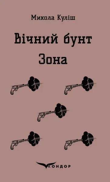 Обкладника "Вічний бунт. Зона" Обкладинка "Вічний бунт. Зона"
