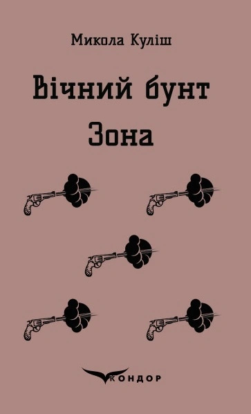 Вічний бунт. Зона