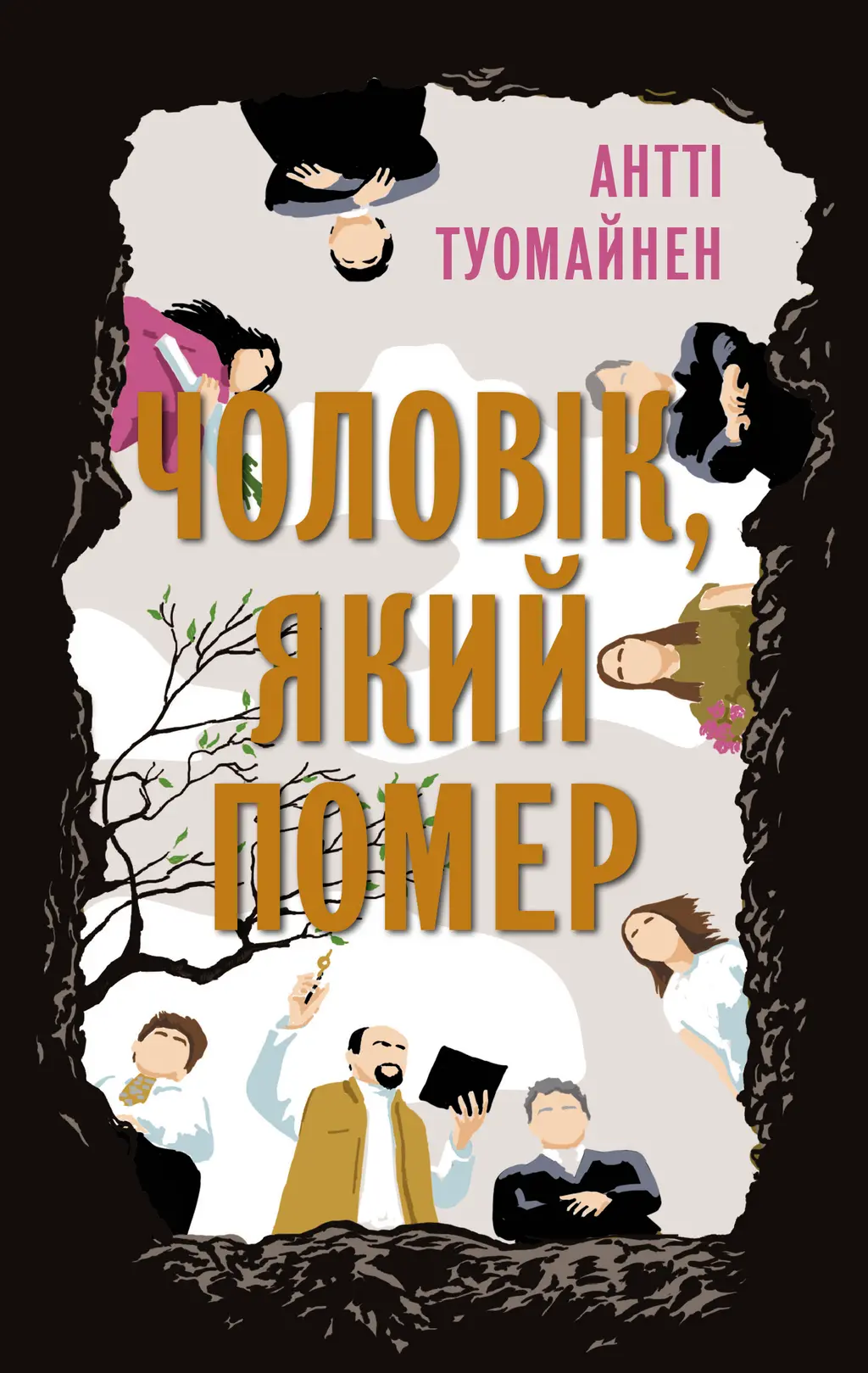 Обкладинка "Чоловік, який помер"
