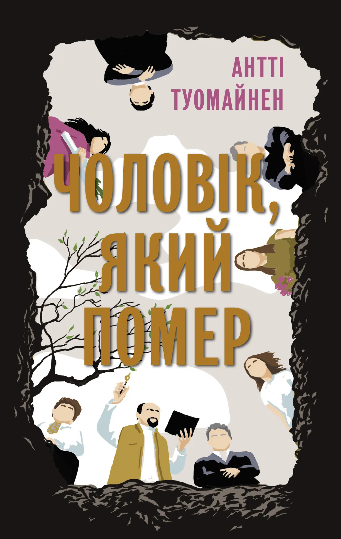 Чоловік, який помер