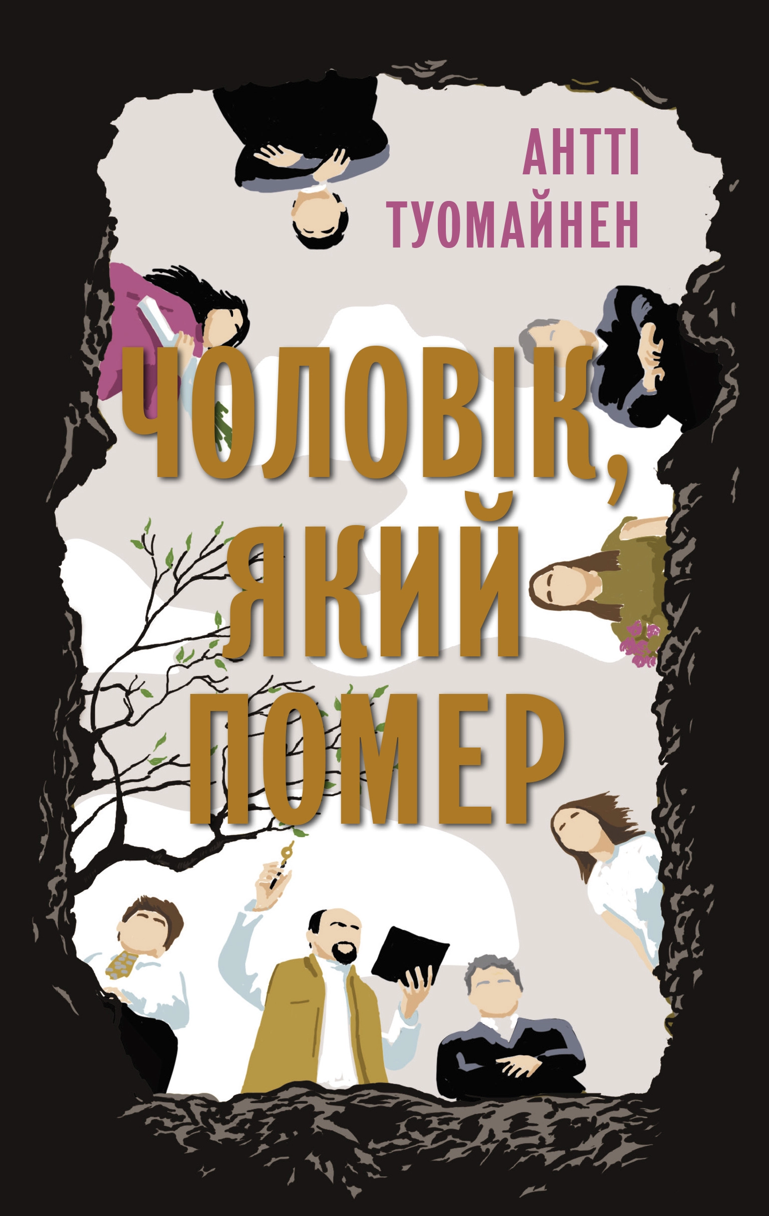 Чоловік, який помер