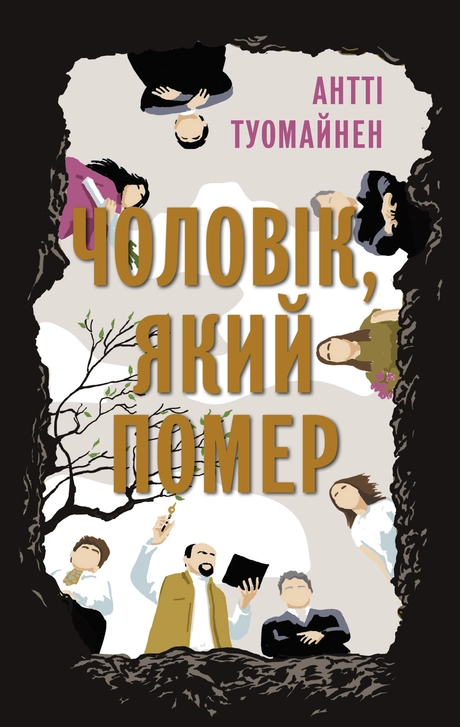 Чоловік, який помер