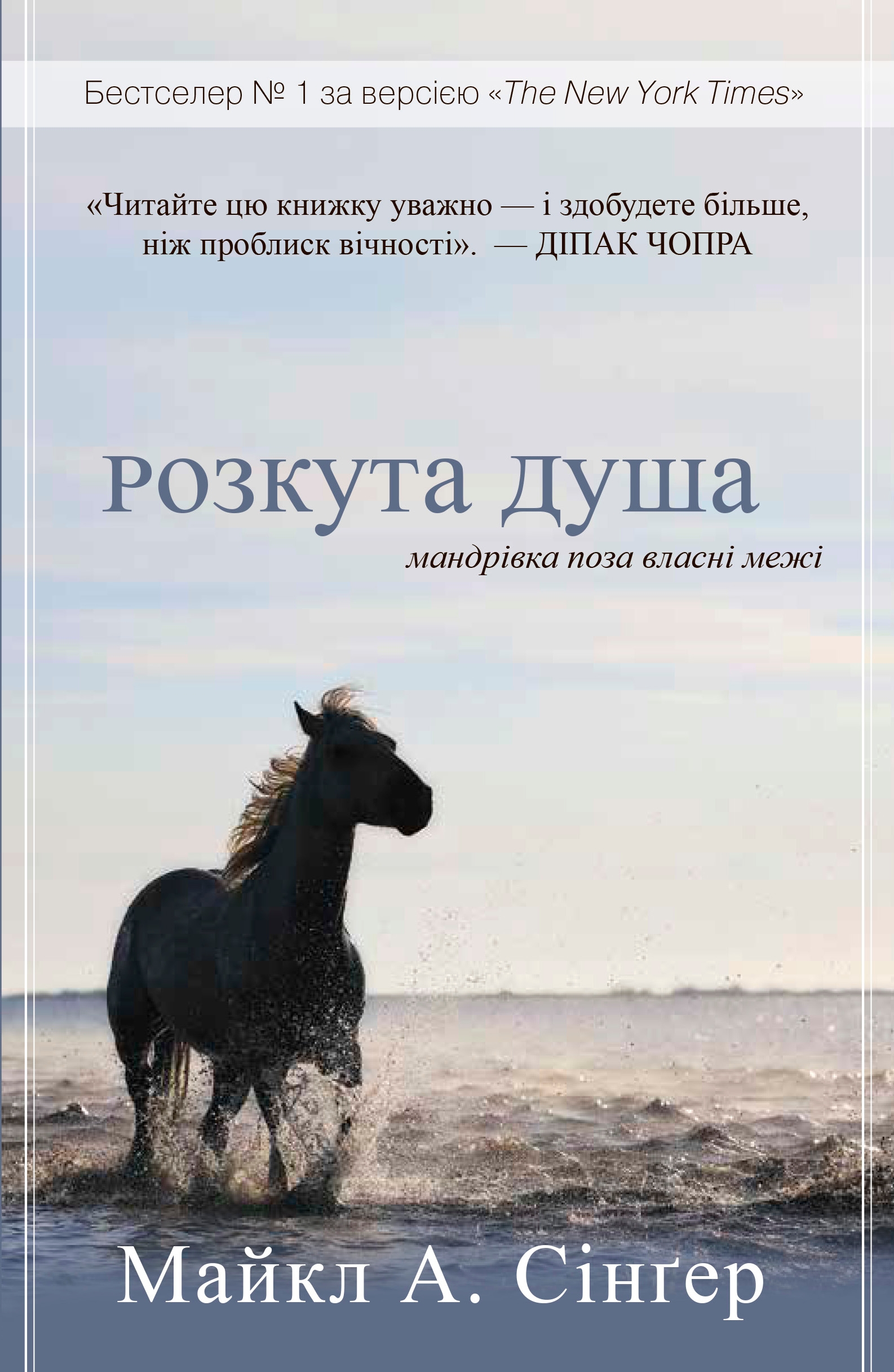 Розкута душа. Мандрівка поза власні межі