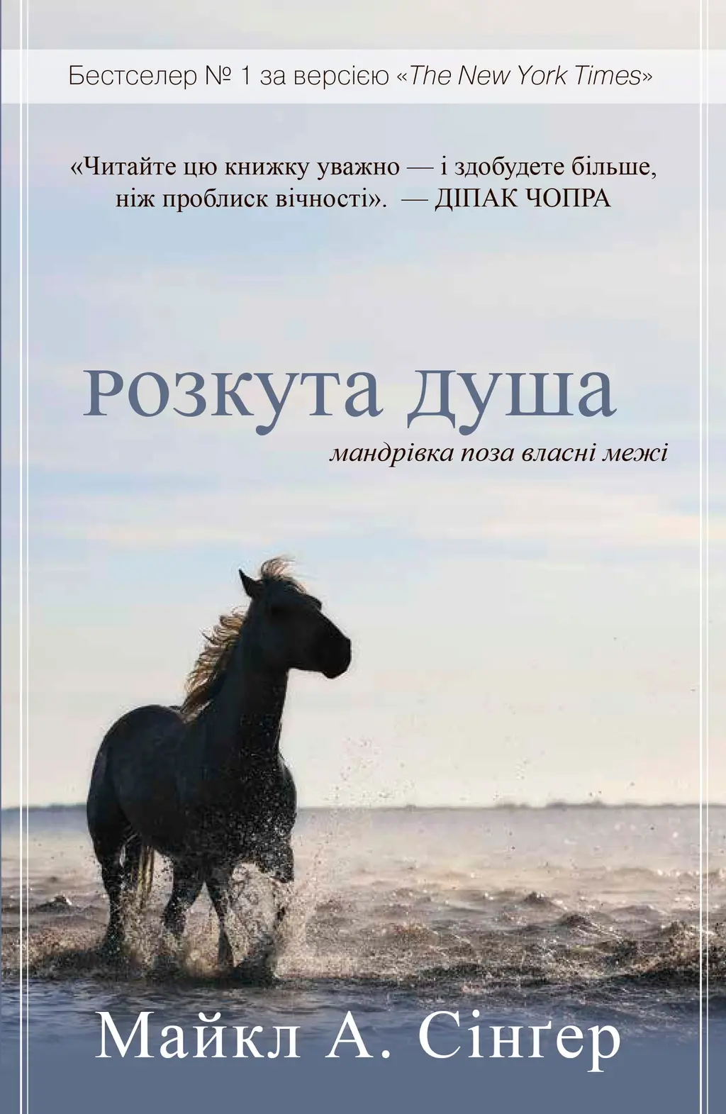 Обкладинка "Розкута душа. Мандрівка поза власні межі"