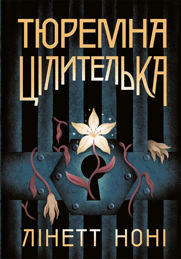 Обкладинка "Тюремна цілителька"