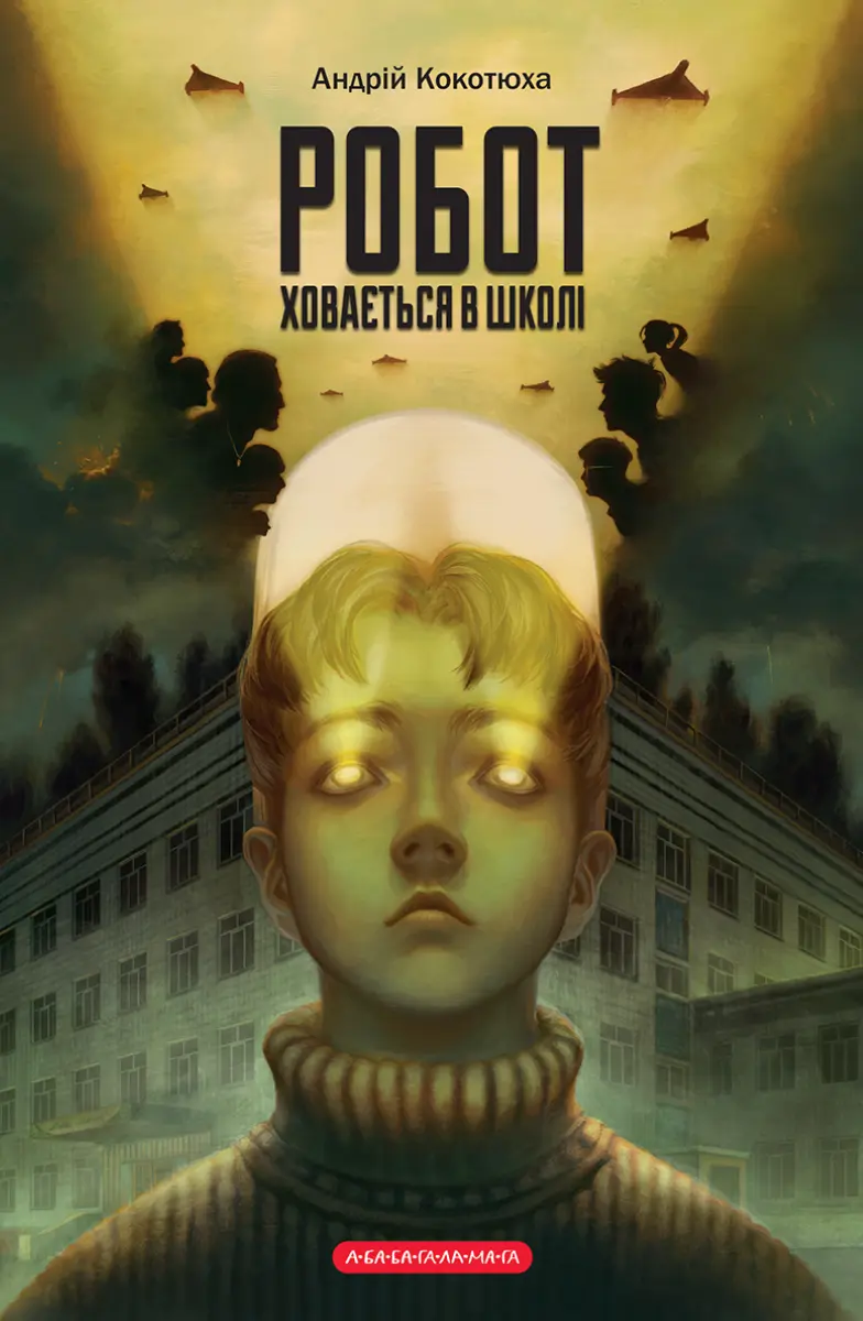 Обкладинка "Робот ховається в школі"