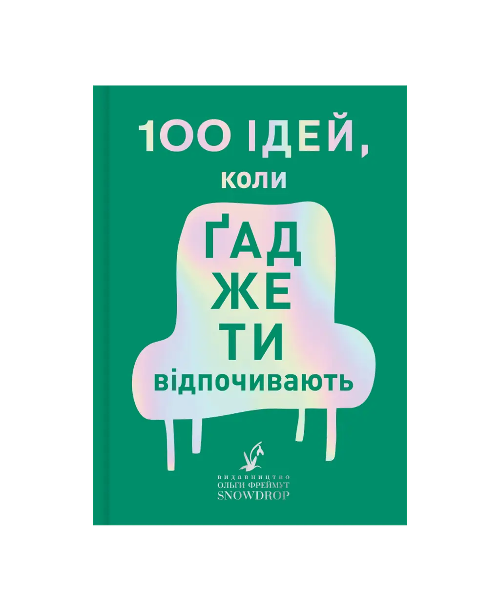 Обкладинка "100 ідей, коли ґаджети відпочивають"