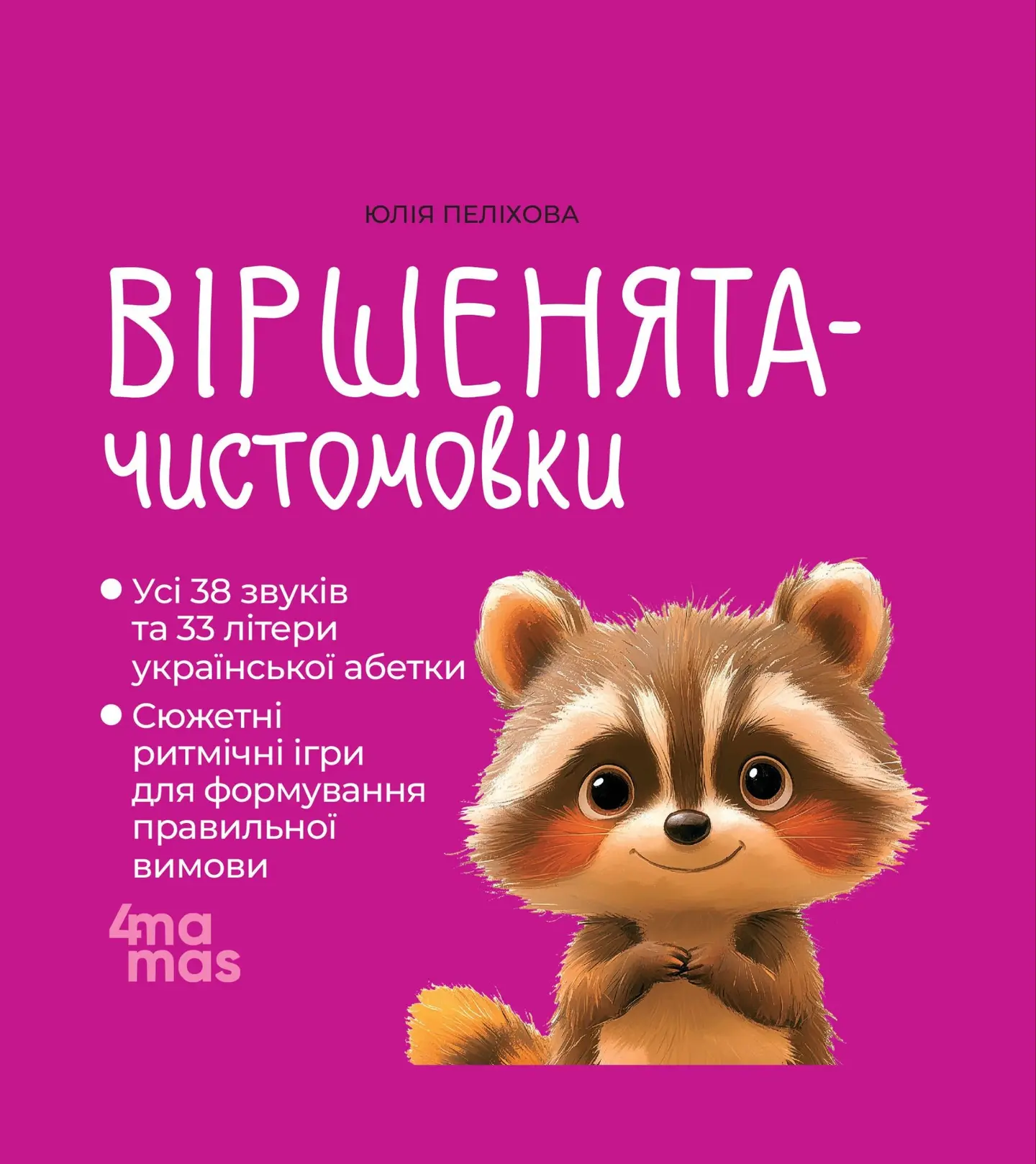 Віршенята-чистомовки
