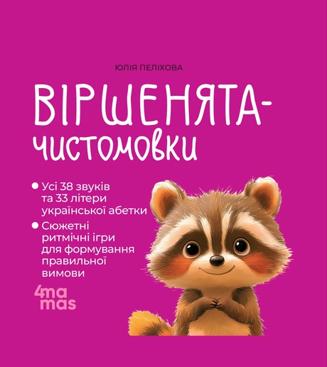 Віршенята-чистомовки