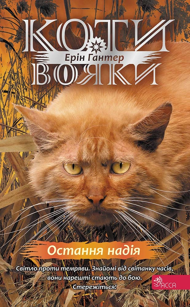 Коти-вояки. Знамення Зореклану. Книга 6. Остання надія