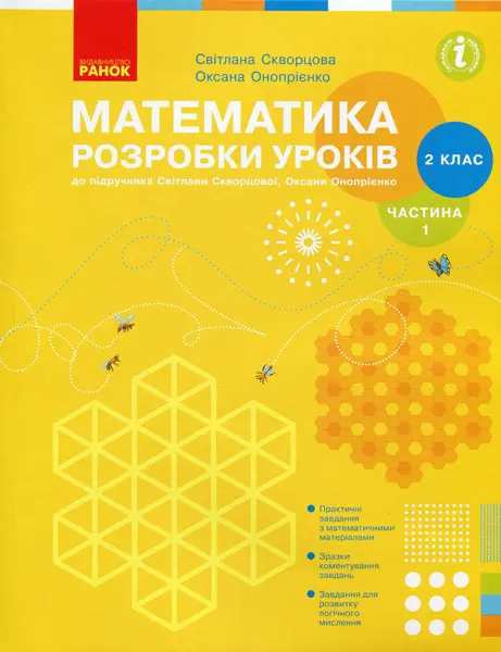 Обкладника "2 клас. Математика. Розробки уроків. Частина 1" Обкладинка "2 клас. Математика. Розробки уроків. Частина 1"