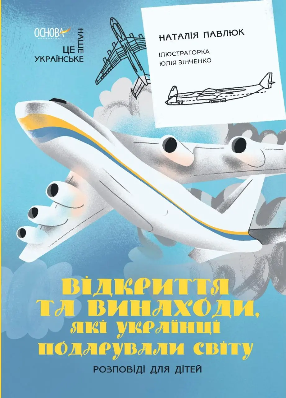 Обкладинка "Відкриття та винаходи, які українці подарували світу. Розповіді для дітей"