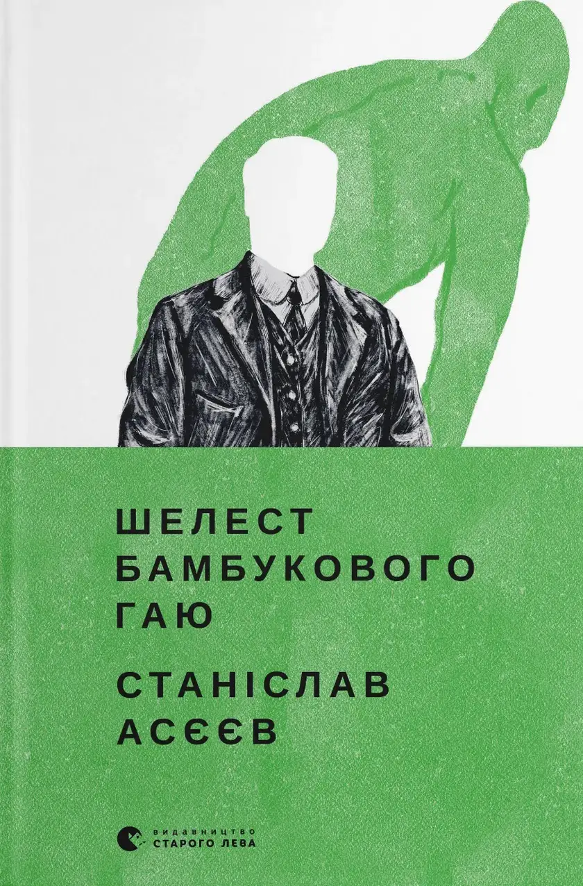 Обкладника "Шелест бамбукового гаю" Обкладинка "Шелест бамбукового гаю"
