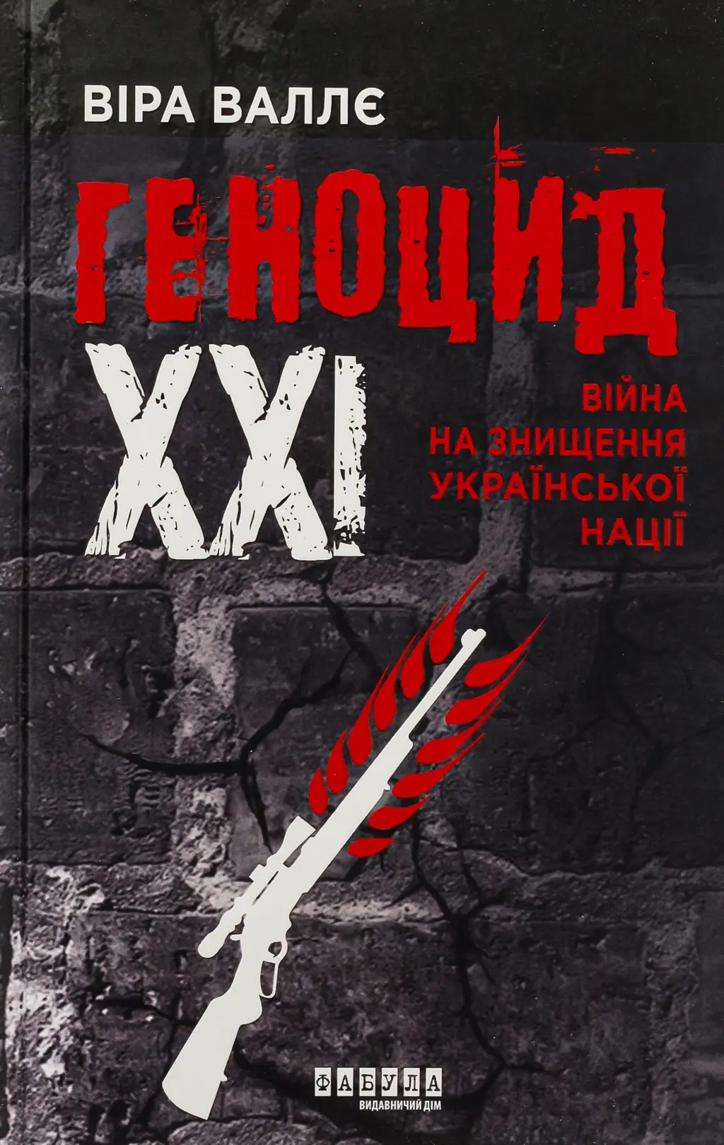 Обкладинка "Геноцид ХХІ. Війна на знищення української нації"