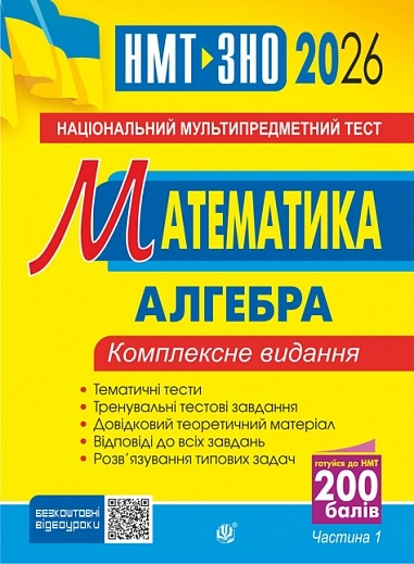 Математика НМТ. Комплексне видання. Частина І. Алгебра. ЗНО і НМТ 2026