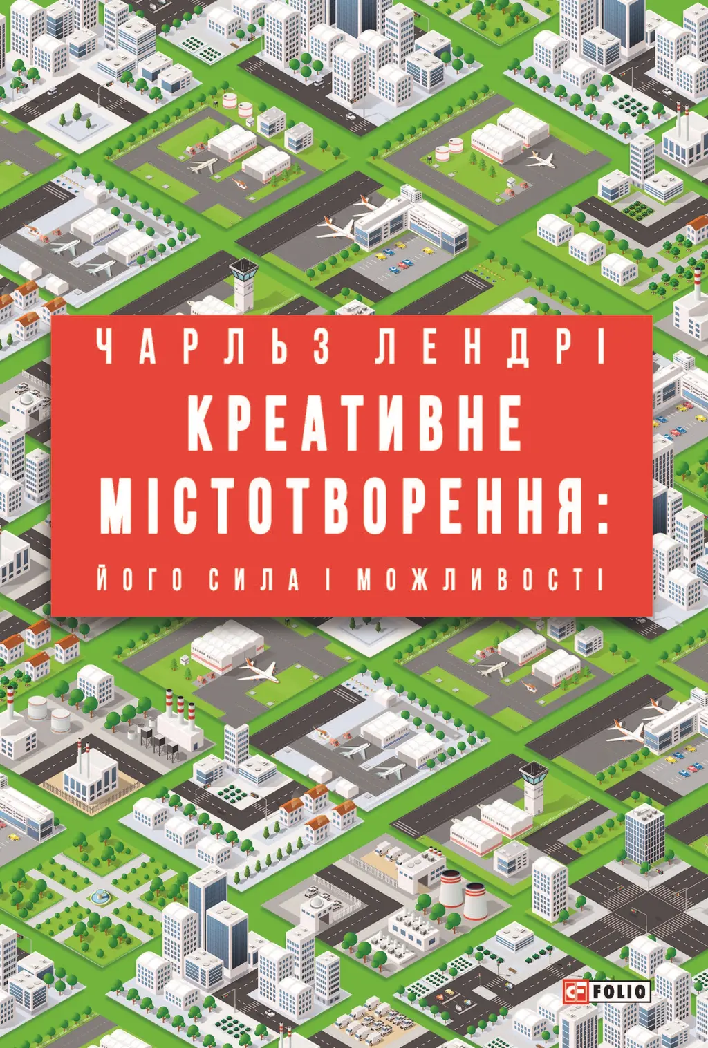 Обкладника "Креативне містотворення: його сила і можливості" Обкладинка "Креативне містотворення: його сила і можливості"