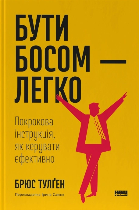 Бути босом - легко. Покрокова інструкція, як керувати ефективно