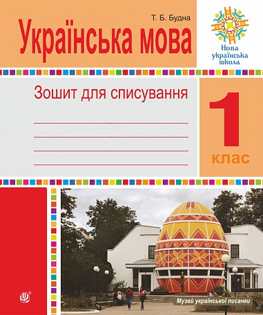 Українська мова. 1 клас. Зошит для списування. Будна...