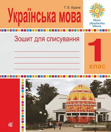 Обкладинка "Українська мова. 1 клас. Зошит для списування"