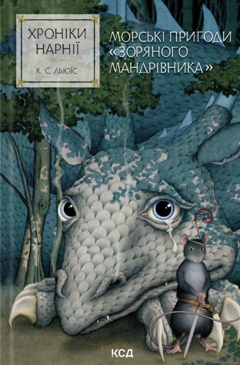 Хроніки Нарнії. Морські пригоди «Зоряного мандрівника»