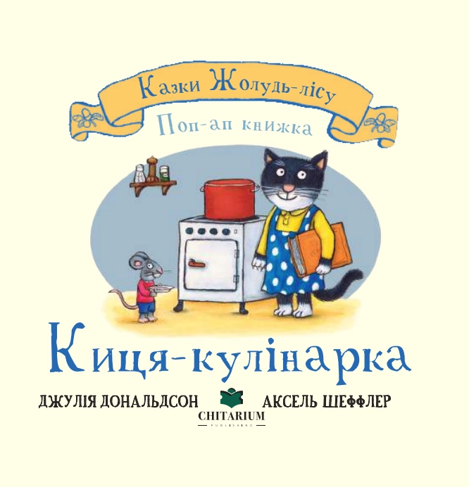 Киця-кулінарка