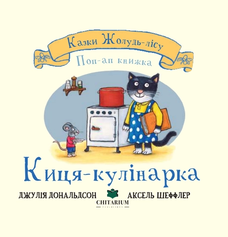 Киця-кулінарка