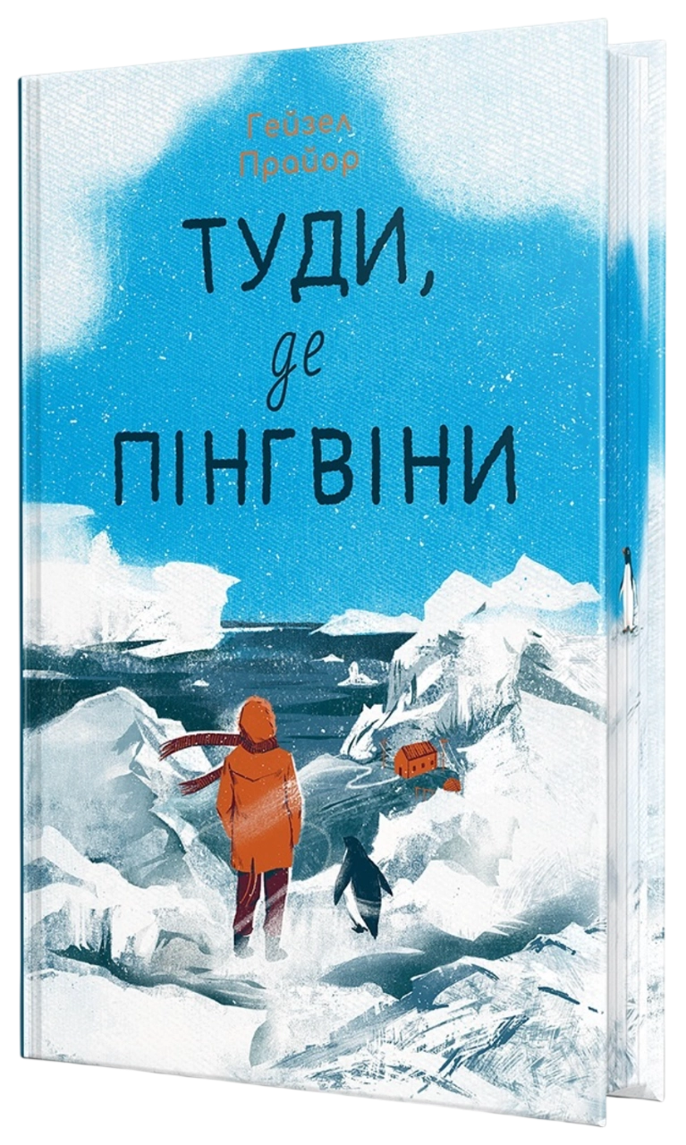 Туди, де пінгвіни