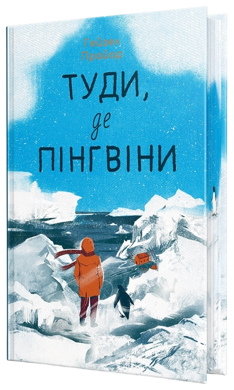Туди, де пінгвіни