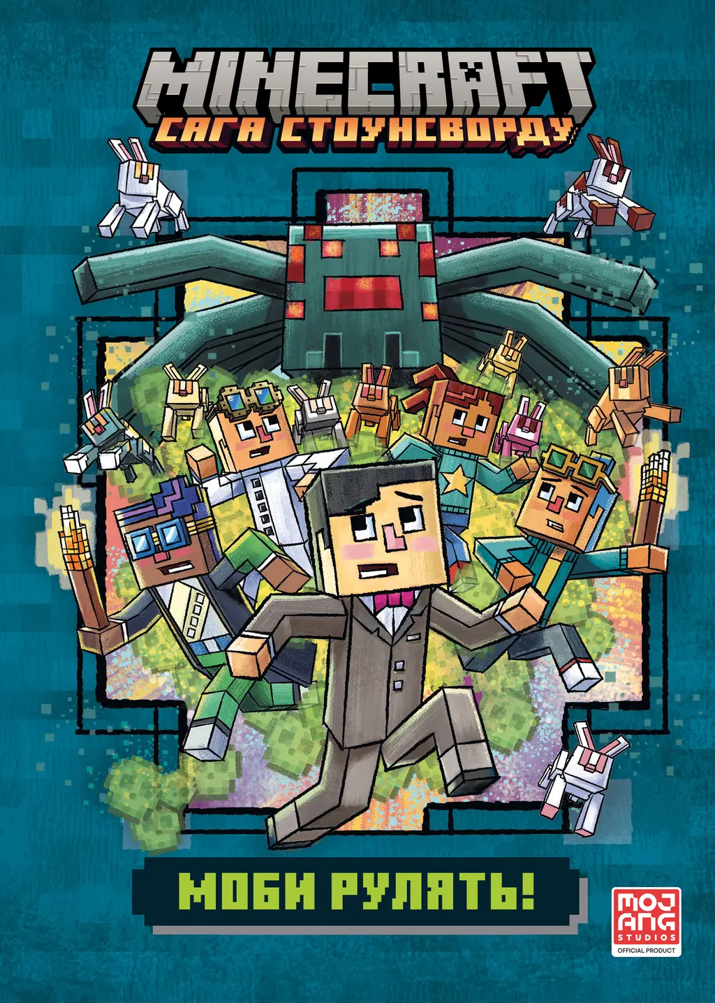 Обкладинка "MINECRAFT. Моби рулять!"
