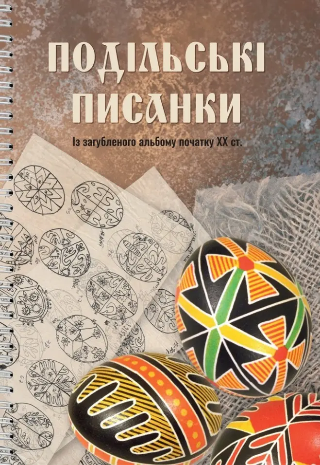 Обкладника "Подільські писанки. Із загубленого альбому початку ХХ ст." Обкладинка "Подільські писанки. Із загубленого альбому початку ХХ ст."