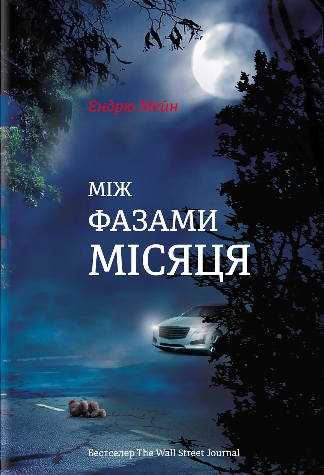 Між фазами місяця