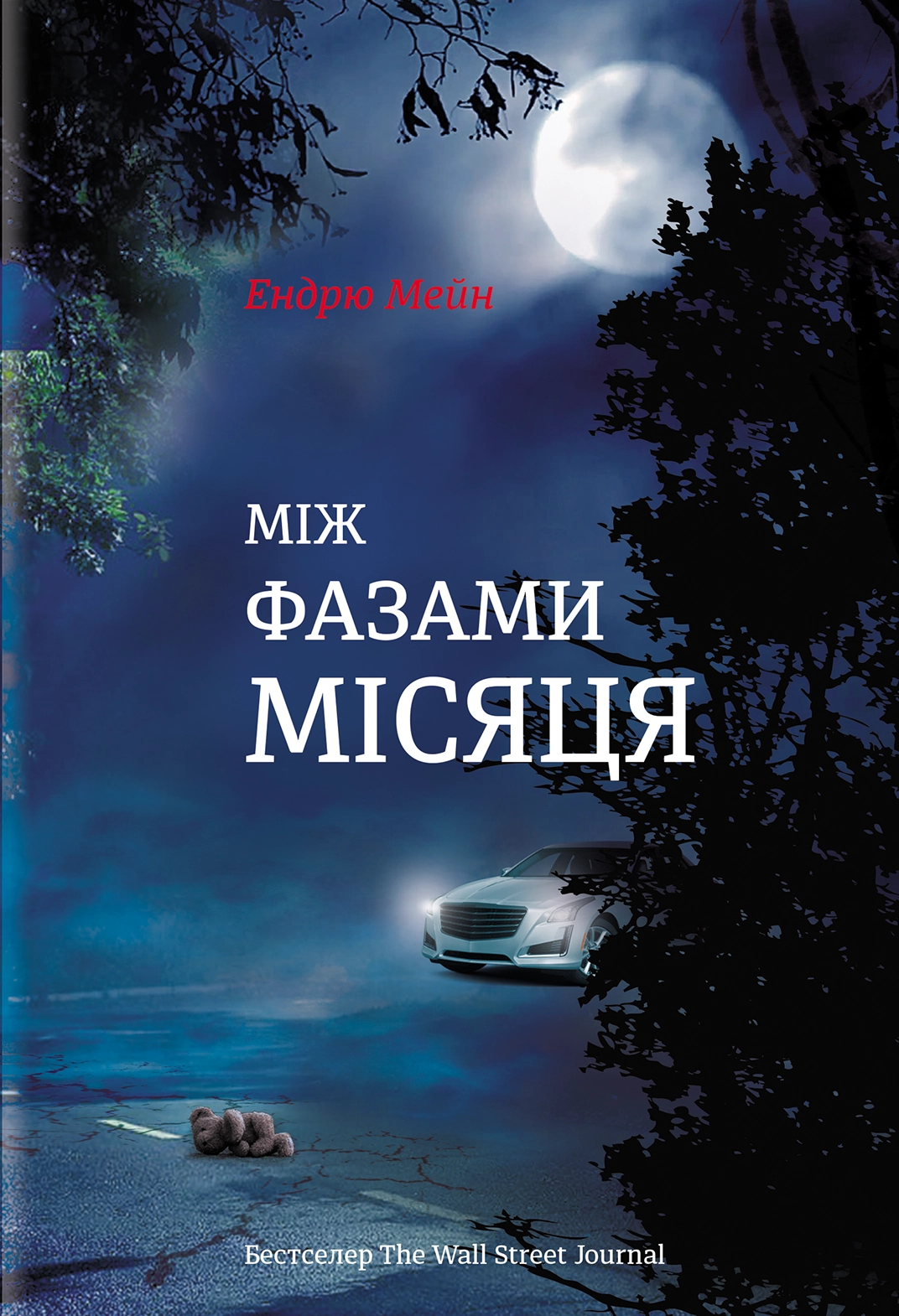 Між фазами місяця