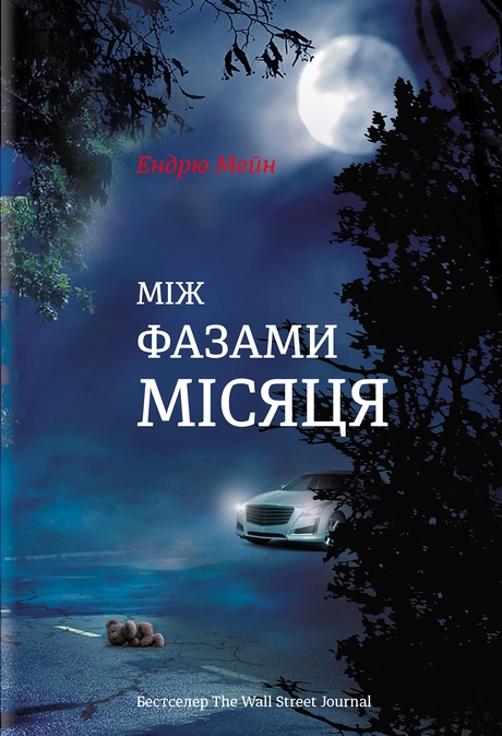 Між фазами місяця