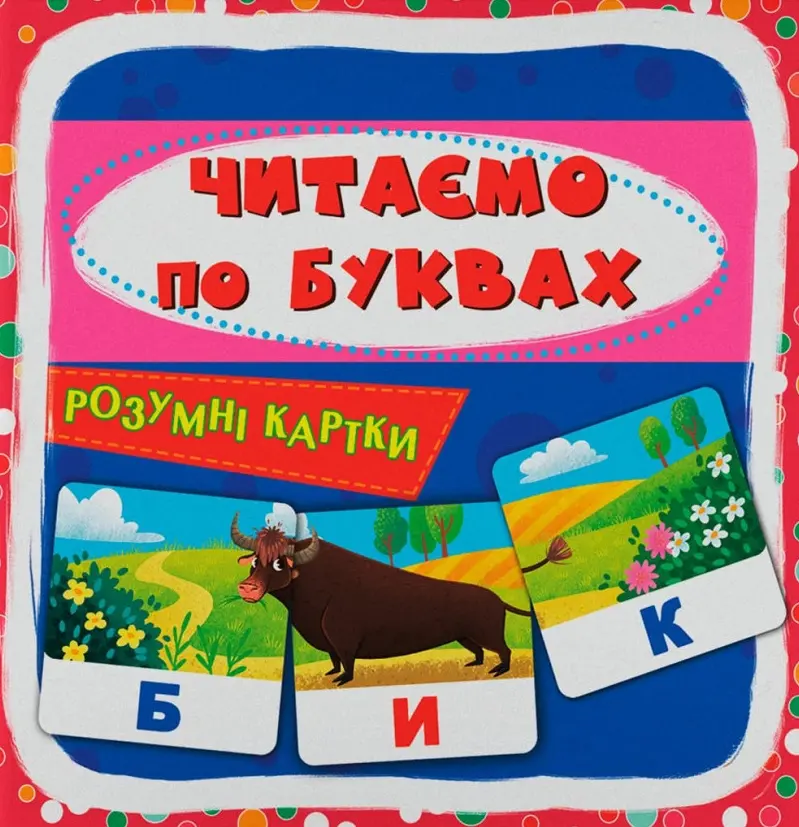 Обкладинка "Розумні картки. Читаємо по буквах"