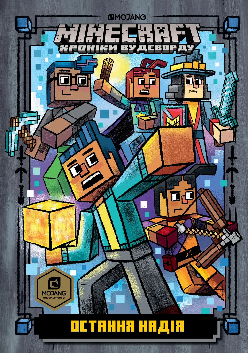 Обкладинка "MINECRAFT. Остання надія"