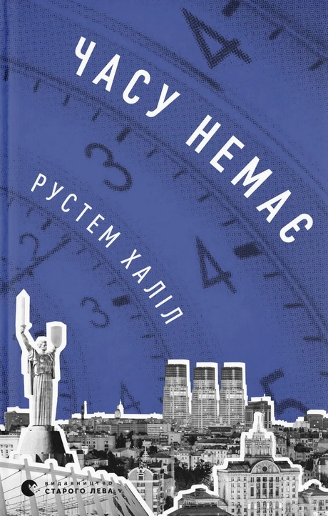 Часу немає