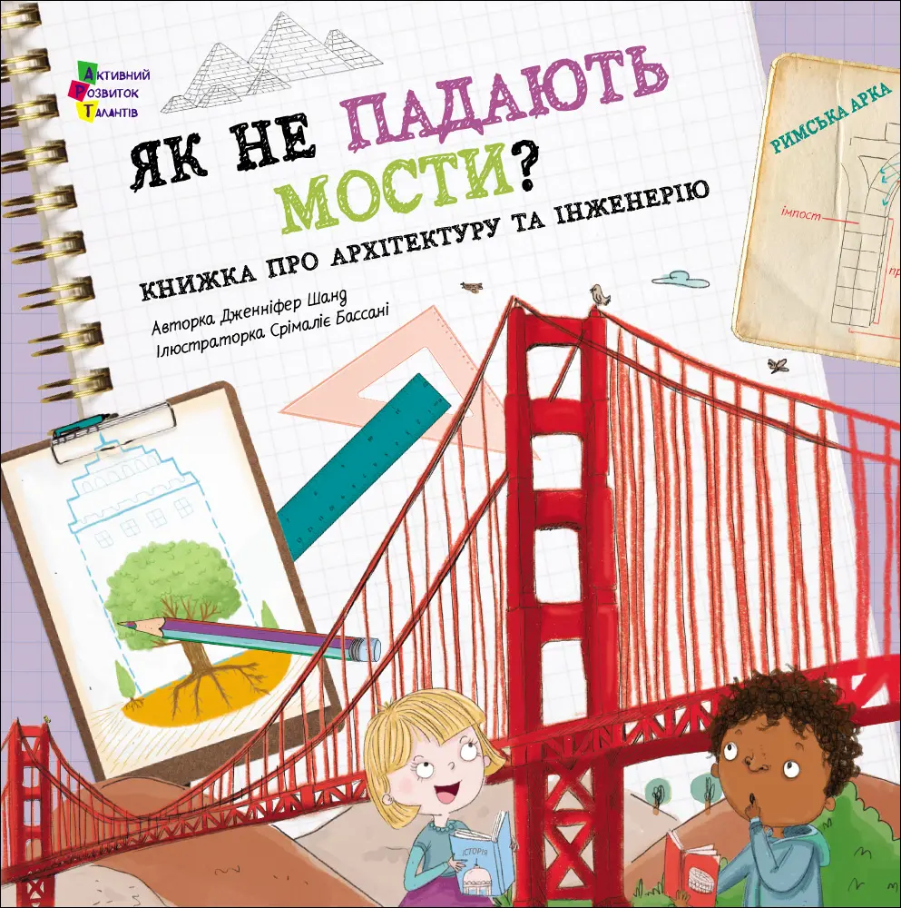 Обкладника "Як не падають мости?" Обкладинка "Як не падають мости?"