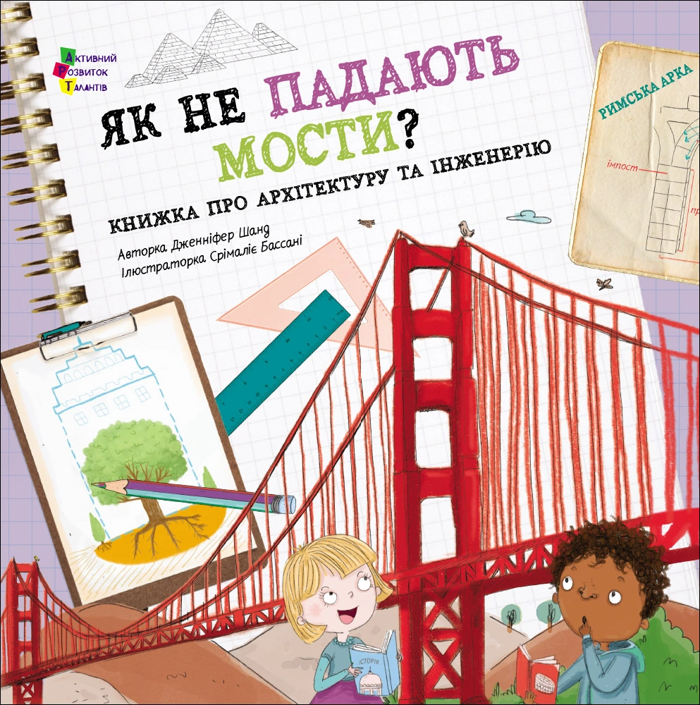 Як не падають мости?