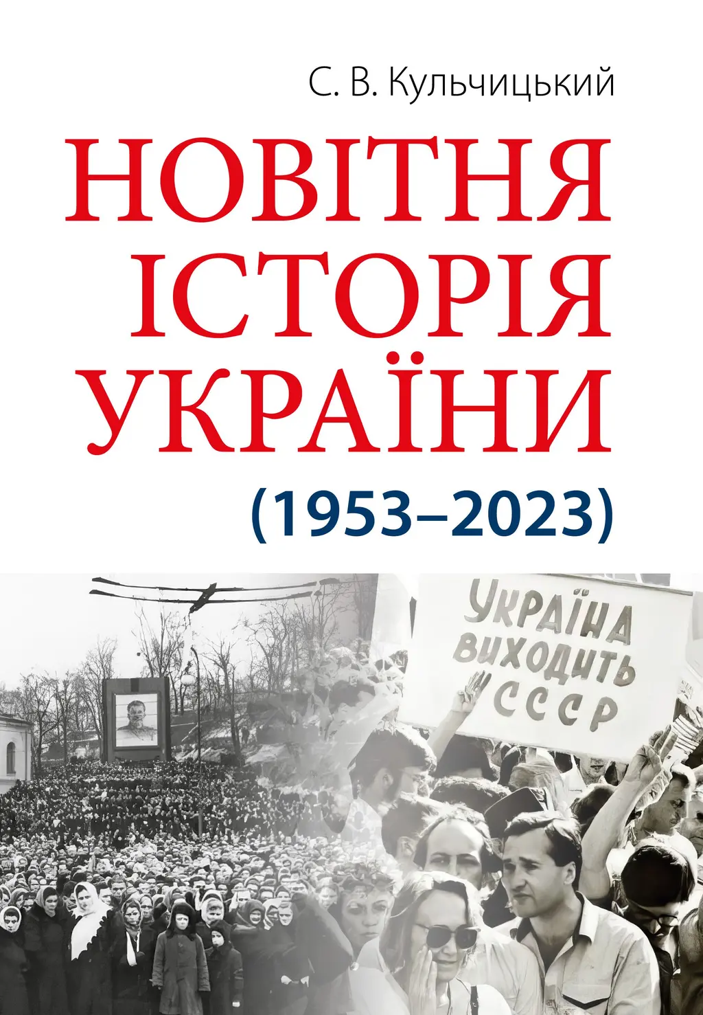 Обкладинка "Новітня Історія України"