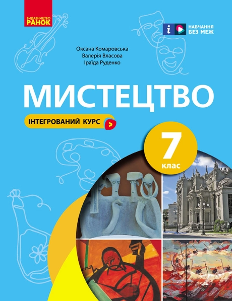7 клас. Мистецтво Підручник