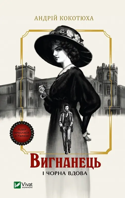 Обкладника "Вигнанець і чорна вдова" Обкладинка "Вигнанець і чорна вдова"