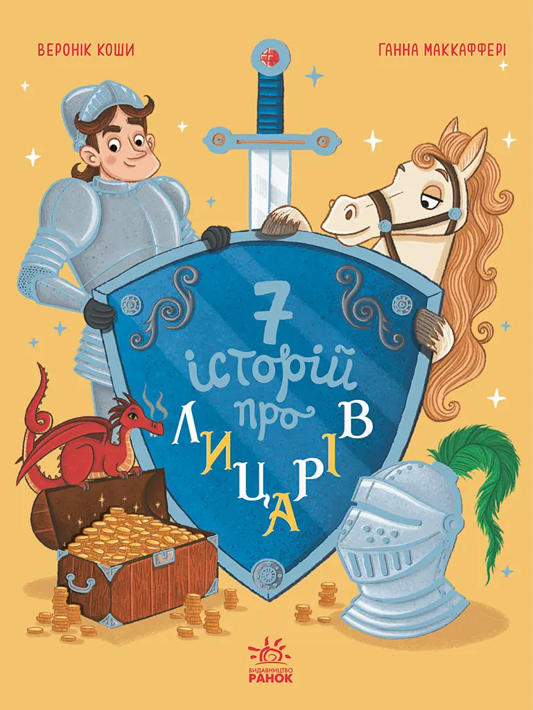 Обкладника "Сім історій про лицарів" Обкладинка "Сім історій про лицарів"