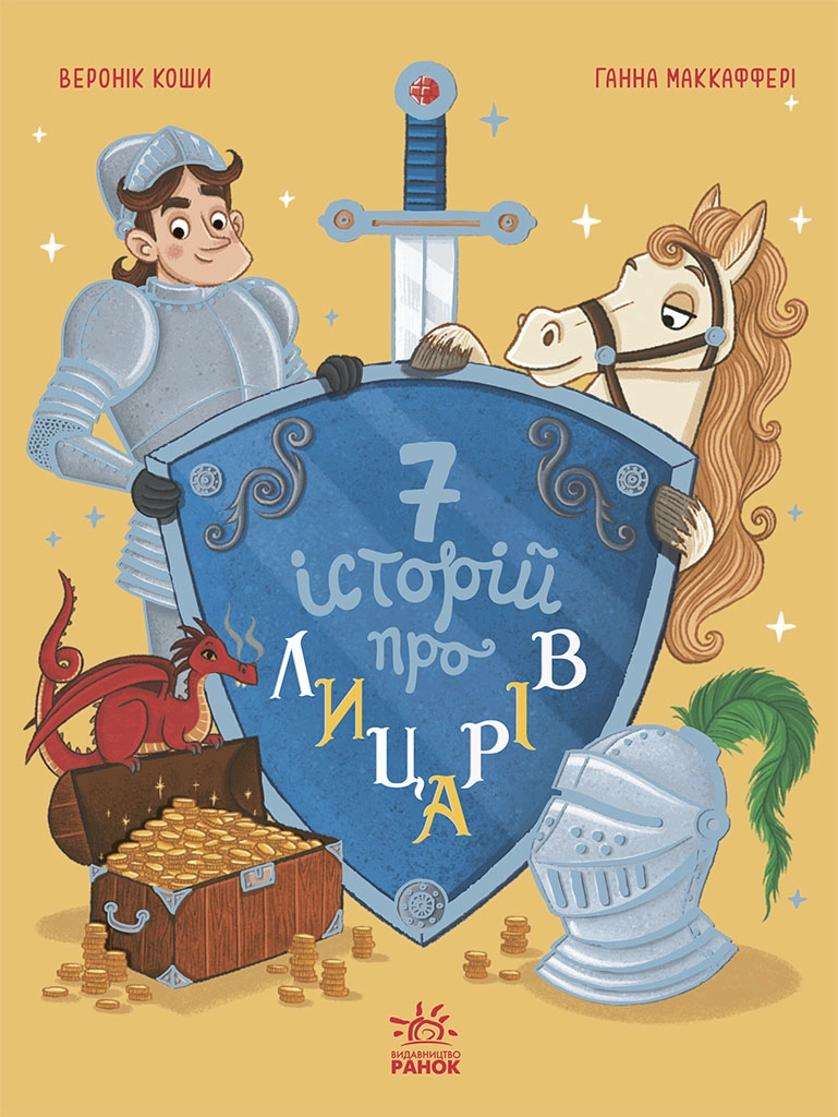 Сім історій про лицарів