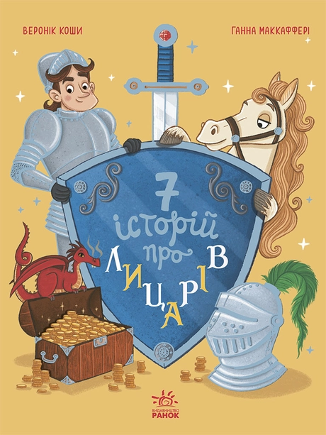 Сім історій про лицарів